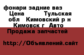 фонари задние ваз 2112 › Цена ­ 500 - Тульская обл., Кимовский р-н, Кимовск г. Авто » Продажа запчастей   